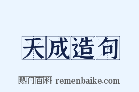 天成造句是什么意思的图片